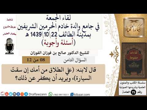 8 من 12\قال لابنه: (علي الطلاق من أمك إن سقت السيارة)، ويريد أن يكفر عن ذلك؟\صالح الفوزان
