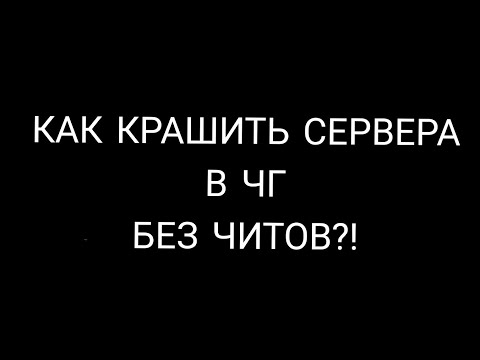 как крашить сервера
