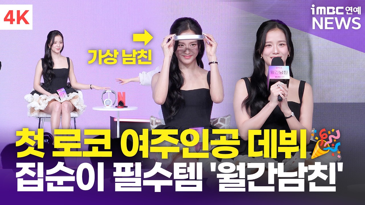 [4K] 지수, 화려한 미모에 착장만 250벌…'로코 여신' 타이틀 