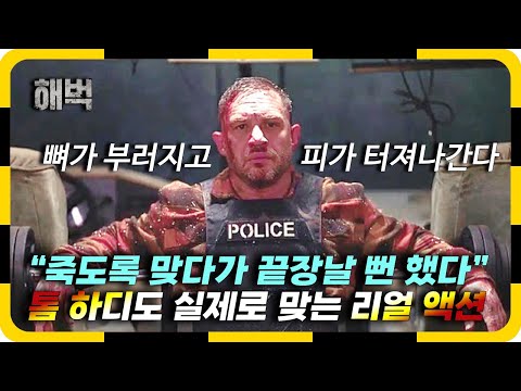 &amp;quot; 톰 하디가 보여주는 리얼액션 &amp;#<strong>39</strong>;해벅&amp;#<strong>39</strong>; 액션 <strong>리뷰</strong>