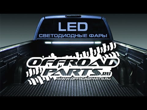 Светодиодные фары (диодные