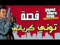 قصة توني كبرياني وحرب العائلات الثلاث في لبيرتي سيتي