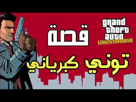 قصة توني كبرياني وحرب العائلات الثلاث في لبيرتي سيتي