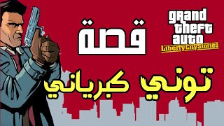 قصة توني كبرياني وحرب العائلات الثلاث في لبيرتي سيتي