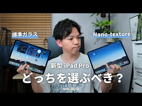 徹底比較】こんなに違う！新型 iPad ProのNano-textureガラスと標準