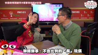 《媒事來哈啦》吳若權※曲家瑞150227 2鮮師鮮事:不合比例的「長」玩偶