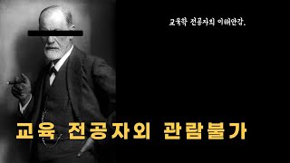 교육심리학 개요 이해, 교육학 전공자만 보세요!