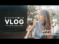 【Vlog】オーストラリアの大都市シドニーで過ごす平日