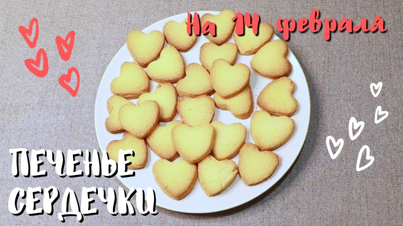 Печенье в виде СЕРДЕЧЕК на День Святого Валентина
