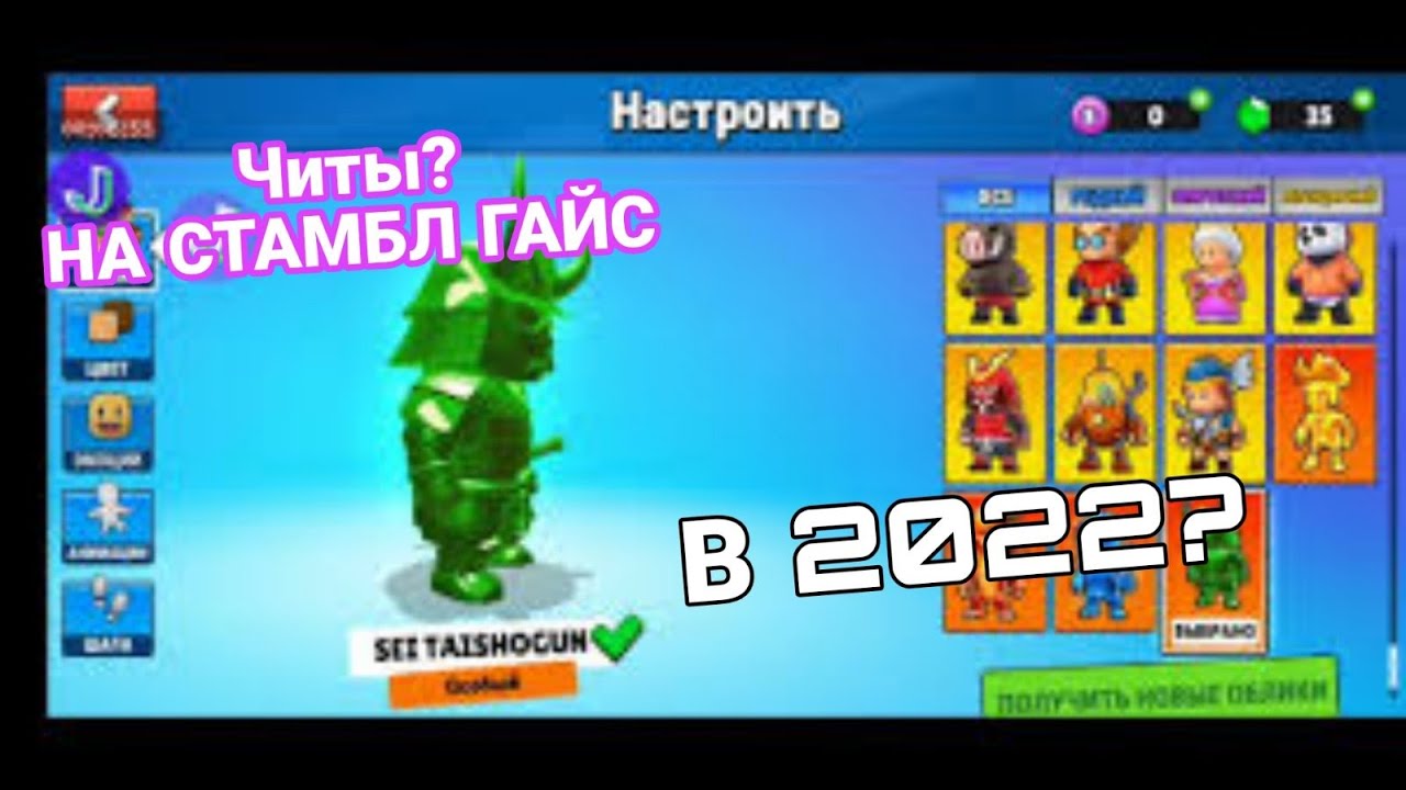 читы на стампл гайс. 62 0. 62 0. читы стамбл гайс. цвет света на ник в стамбл гайс.