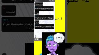كيف اجيب بوت سناب شات | How to use a bot on snapchat