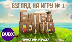 ВЗГЛЯД НА ИГРУ/1/Битва Гениев: онлайн викторина screenshot 2