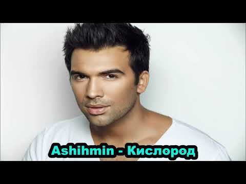 Ashihmin - Кислород | Ашихмин | Audio