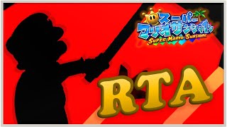 【RTA】スーパーマリオサンシャイン Any％