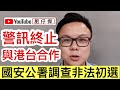 港台抹黑警察 警訊終止與港台合作｜葉劉淑儀火拼攬炒派梁耀忠 直指是郭榮鏗2.0｜中聯辦點名批評戴耀廷 直指非法初選違反國安法｜【肥仔傑．論政】