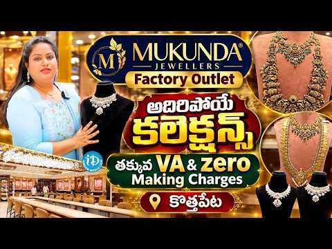 Mukunda Jewellery Factory Outlet Kothapet | Lowest VA & Zero Making Charges Gold Collection | iDream - IDREAMMEDIA
