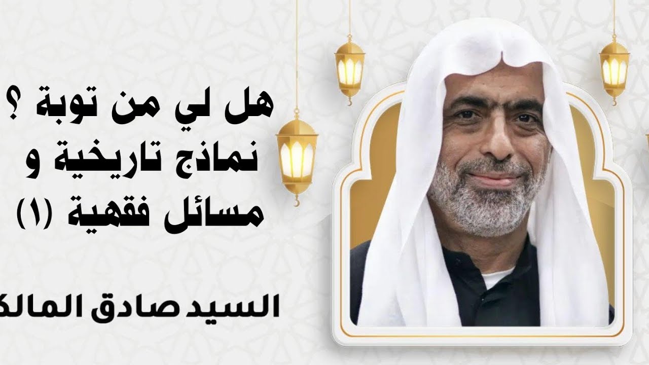 هل لي من توبة ؟ نماذج تاريخية و مسائل فقهية - السيد صادق المالكي نسألكم الدعاء