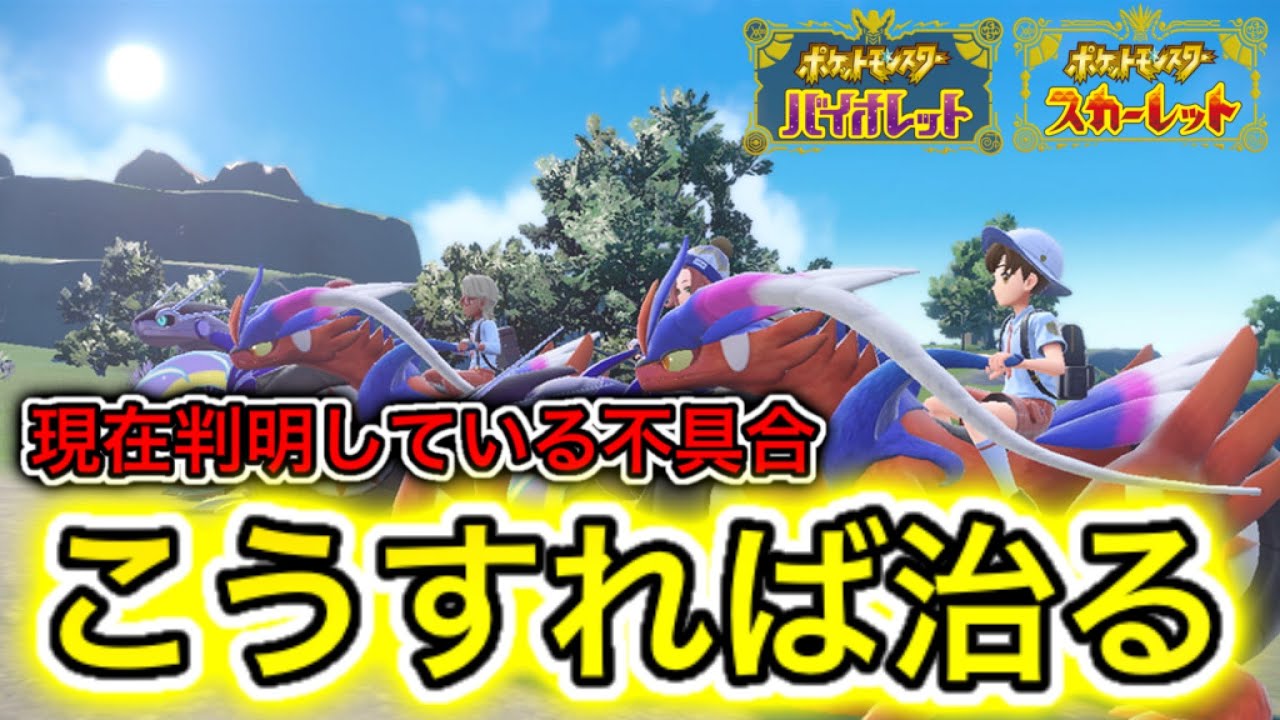 で改善 現在判明してる不具合 バグとその治し方徹底解説 ポケモンsv Youtube