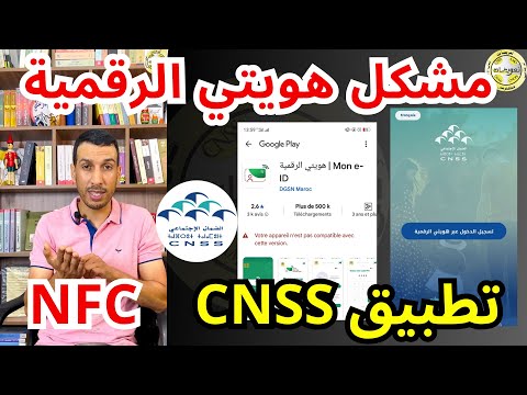 مشكل تطبيق الضمان الاجتماعي التحديث الاخير هويتي الرقمية المنخرطين لم يتمكنو من الدخول NFC CNSS 