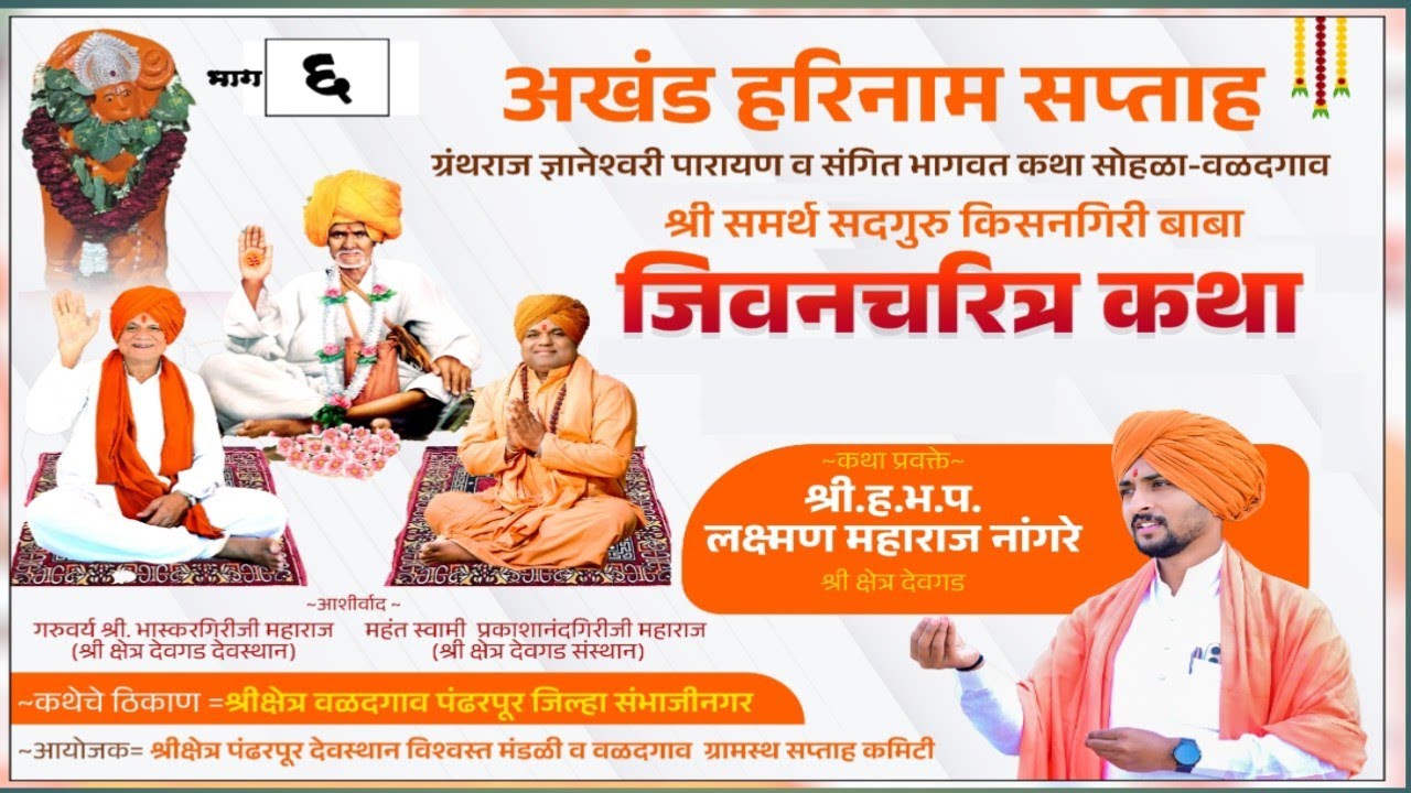 kisangiri baba jivan chartra  katha -6 श्री समर्थ किसनगिरीबाबा जिवनचरित्र कथा | Nangre Maharaj 