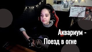 Аквариум - Поезд в огне // Юля Кошкина