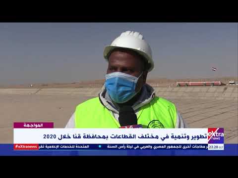 المواجهة تطوير وتنمية في مختلف القطاعات بمحافظة قنا خلال 2020