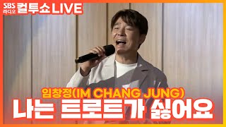 [LIVE] 임창정(IM CHANG JUNG) - 나는 트로트가 싫어요(I hate trot) | 두시탈출 컬투쇼