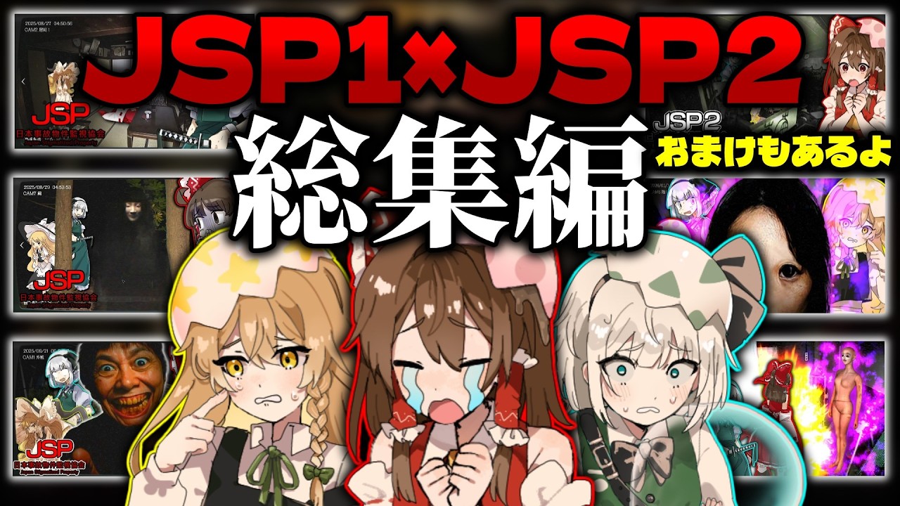【ホラーゲーム】一気見！！心霊現象が多発する事故物件を監視するホラゲー　【JSP＋JSP2】【ゆっくり実況】part1～最終回【総集編】