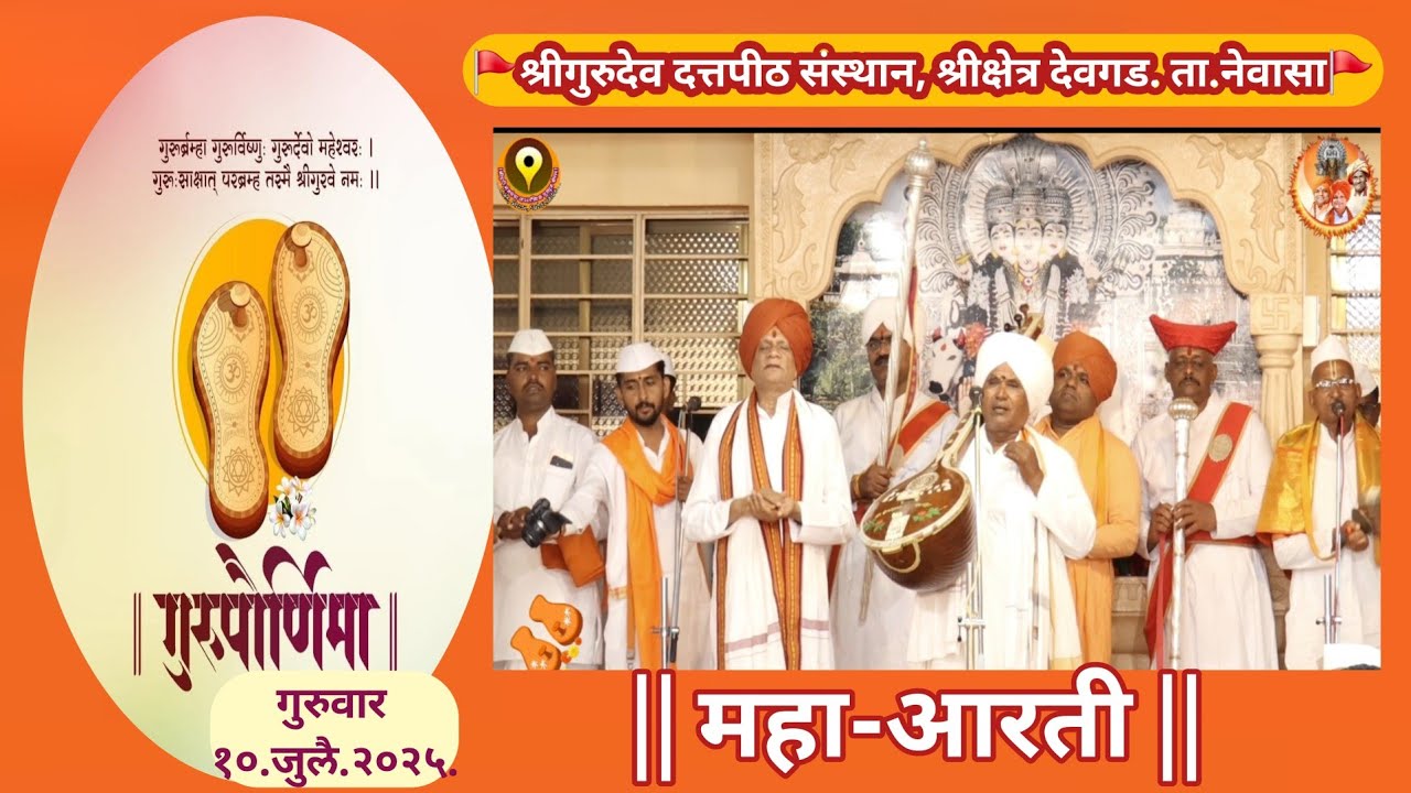 महाआरती-गुरुपौर्णिमा व व्यासपूजन सोहळा-10 जुलै 2025निमित्त/Shreesketra देवगड संस्थान!ता- Newasa |