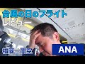 【台風22号】台風の日に飛行機に乗ったレビュー。ANA国内線(福岡⇒関空)