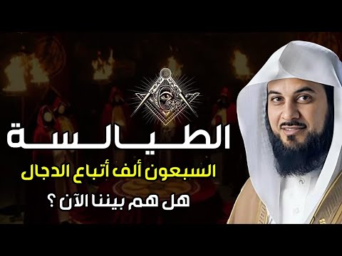 محمد العريفي من هم الطيالسة اللذين يتبعون الدجال في آخر الزمان وهل هم موجودون بيننا الآن