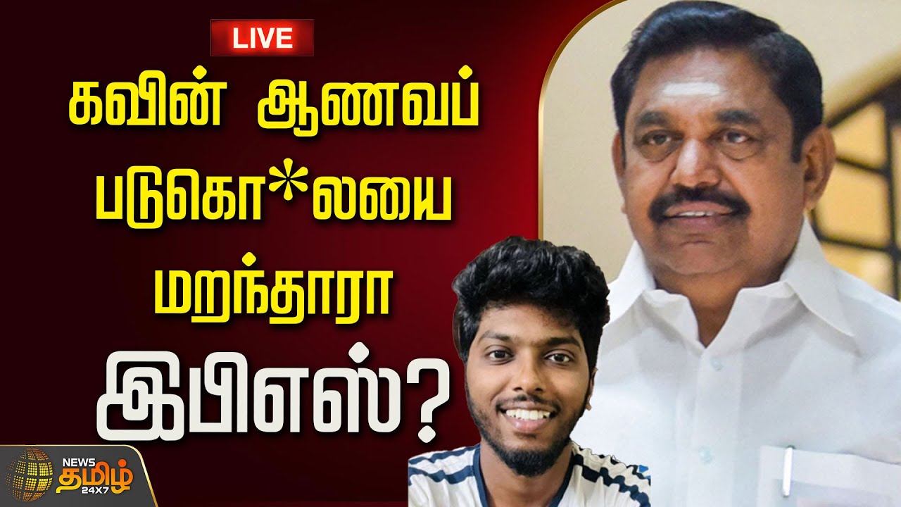 Kavin Issue 🔴LIVE : கவின் ஆணவப் படுகொ*லயை மறந்தாரா இபிஎஸ்? Nellai Kavin | Caste ...