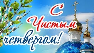 С Чистым Четвергом! 2024