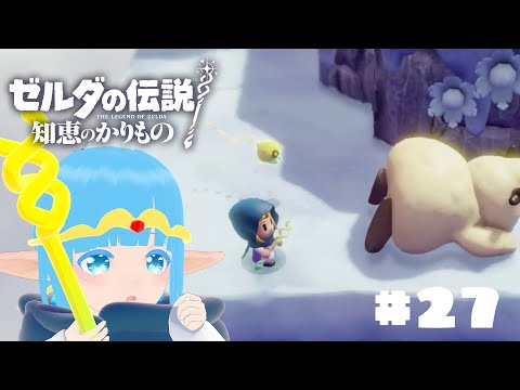 【 ゼルダの伝説 知恵のかりもの 】#26 ☁ ほぼ１か月ぶり！最後の裂け目を！❆【 空雪ルミア/VTuber 】