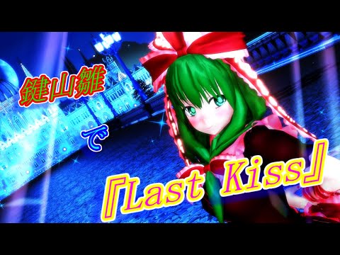 【東方MMD】鍵山雛で『Last Kiss』