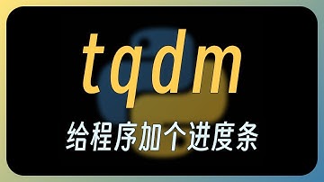 【py】tqdm：程序显示进度条，配合 pandas 超好用