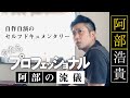 【DVD発売記念！】やたらプロフェッショナル【セルフドキュメンタリー】