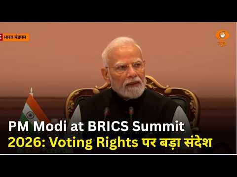 PM Modi at BRICS Summit 2026: वित्तीय संस्थानों में Voting Rights पर बड़ा फैसला | Badi Baat