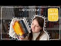 TRY A CHAPTER TAG ✨ Надкусываем фэнтези