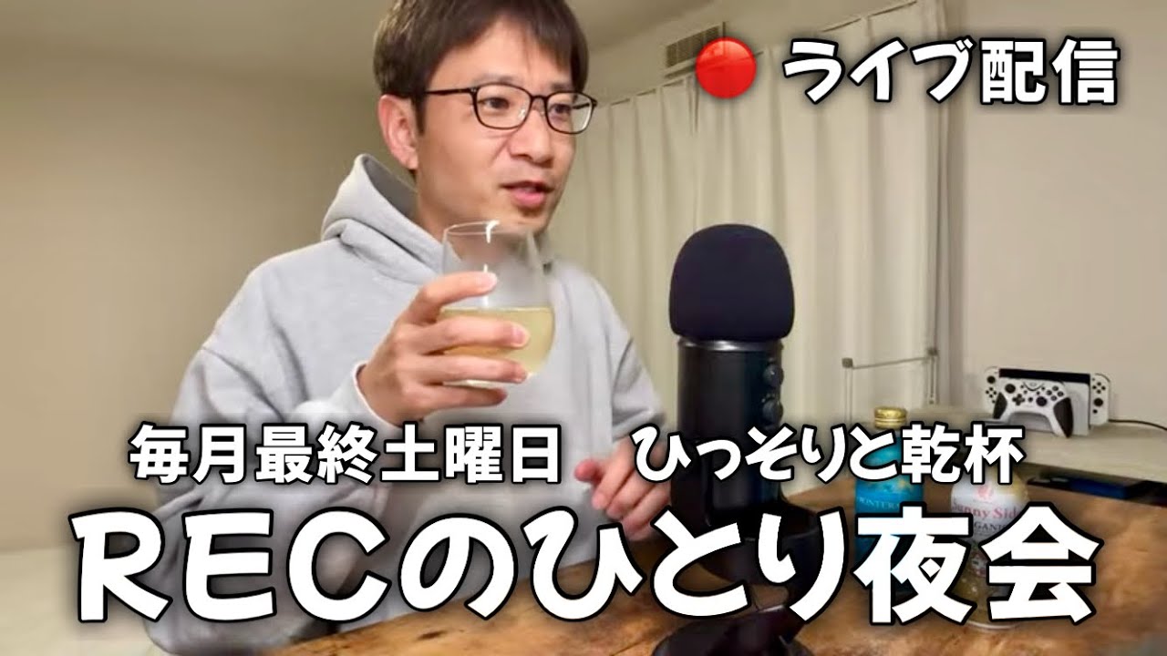 今月もお疲れさまでした。｜RECのひとり夜会