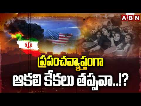 SIGNATURE: ప్రపంచవ్యాప్తంగా ఆకలి కేకలు తప్పవా..!? | US-Iran conflict on Global Food Security | ABN - ABNTELUGUTV