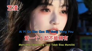 艺凌 - 爱一个人却不能拥有 - Ai Yi Ge Ren Que Bu Neng Yong You - Mencintai Seseorang Tapi Tidak Bisa Memiliki