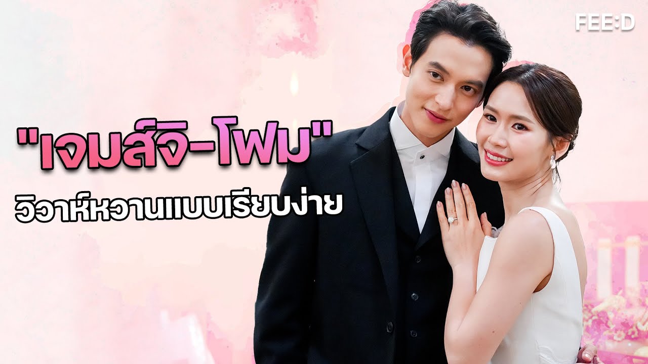 “เจมส์ จิรายุ” ถือฤกษ์ดีควงแฟนสาว “โฟม” เข้าประตูวิวาห์แบบเรียบง่าย : FEED