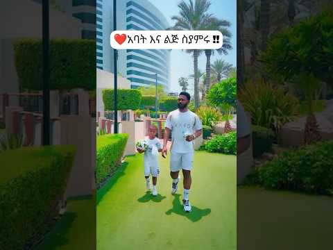 ነብይ እዩ ጩፋ ከልጁ ጋር ኳስ ጫወታ እዩ Eyu ነብይ Protestant Mezmur Song 2025 Shorts Shorts Ethio Mezmur