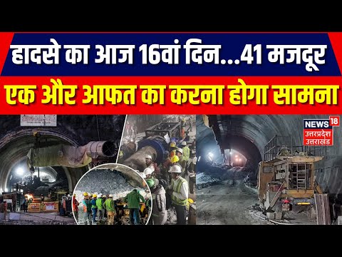 Uttarkashi Tunnel Rescue: हादसे का आज 16वां दिन...41 मजदूर, एक और आफत का करना होगा सामना 