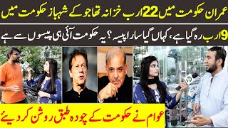 Imran Khan Hukumat Vs Shebaz Sharif Hukumat | Public Reaction | Sehar Ameen | Hamara Pakistan