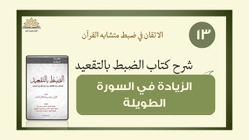 متشابه القرآن ( شرح كتاب الضبط بالتقعيد)الزيادة في السورة الطويلة