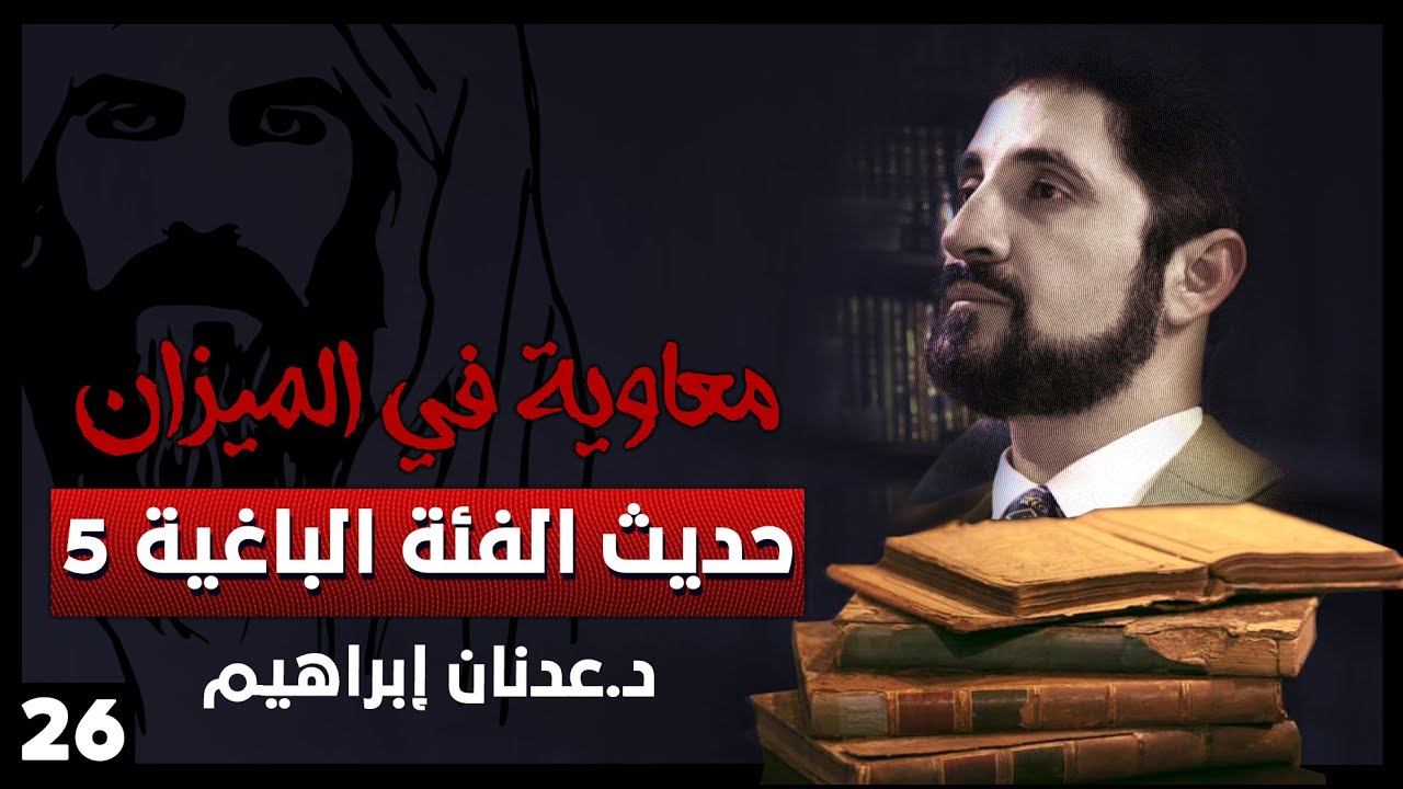 حديث الفئة الباغية 5 - سلسلة معاوية في الميزان - حلقة 26