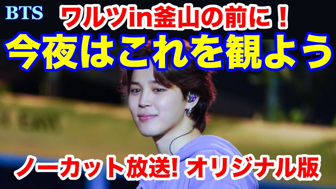 BTS】ワルツin釜山の前に今夜はこれを観よう！ノーカット放送