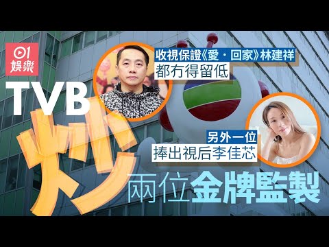 TVB《BB來了》監製廖晉碩被炒　曾捧紅李佳芯奪視后寶座｜01娛樂｜廖晉碩｜李佳芯｜BB來了